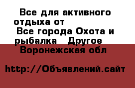 Все для активного отдыха от CofranceSARL - Все города Охота и рыбалка » Другое   . Воронежская обл.